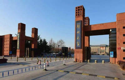 郑州大学