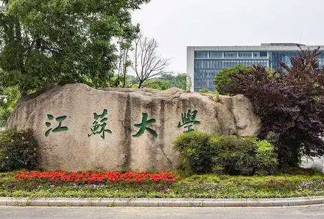江苏大学